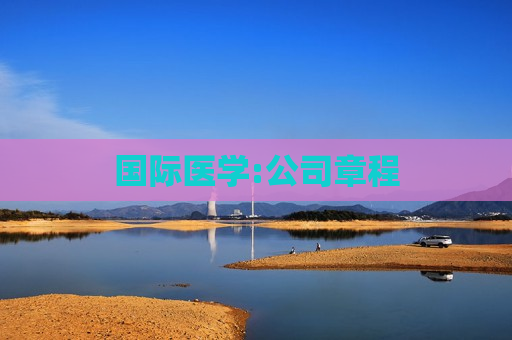 国际医学:公司章程