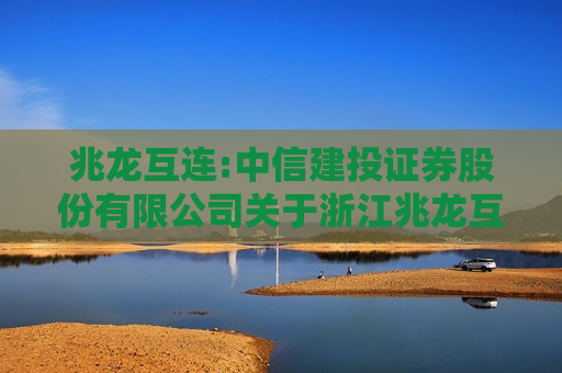兆龙互连:中信建投证券股份有限公司关于浙江兆龙互连科技股份有限公司向特定对象发行股票之发行保荐书