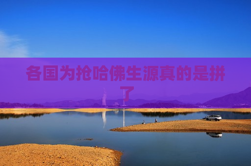 各国为抢哈佛生源真的是拼了