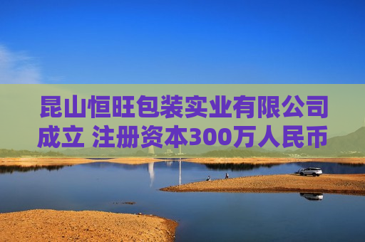 昆山恒旺包装实业有限公司成立 注册资本300万人民币