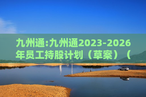 九州通:九州通2023-2026年员工持股计划（草案）（修订稿）