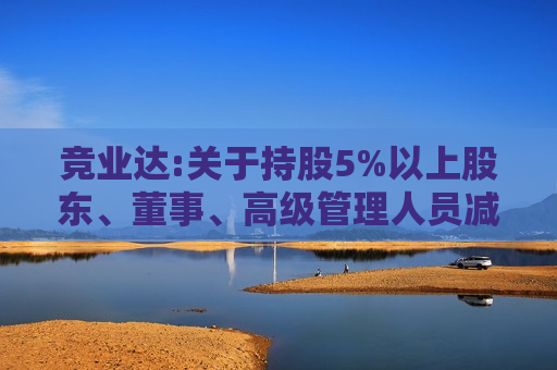 竞业达:关于持股5%以上股东、董事、高级管理人员减持股份预披露的公告