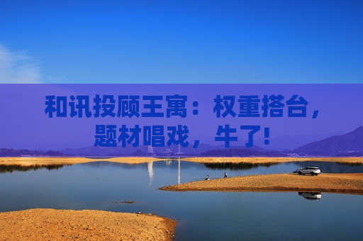 和讯投顾王寓：权重搭台，题材唱戏，牛了!