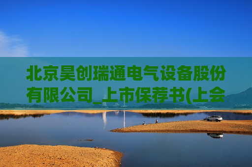 北京昊创瑞通电气设备股份有限公司_上市保荐书(上会稿)