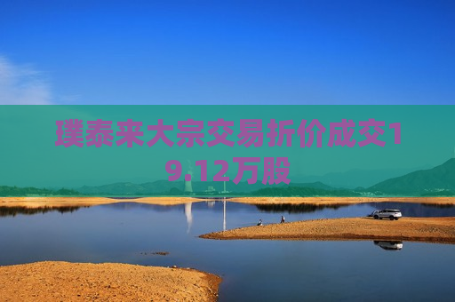 璞泰来大宗交易折价成交19.12万股