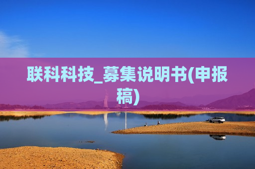 联科科技_募集说明书(申报稿)