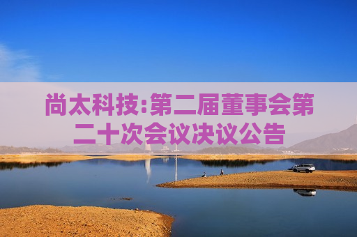 尚太科技:第二届董事会第二十次会议决议公告