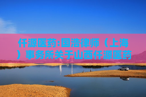 仟源医药:国浩律师（上海）事务所关于山西仟源医药集团股份有限公司2025年限制性股票激励计划之法律意见书