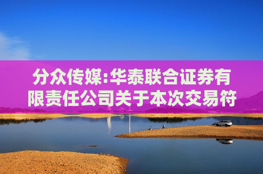 分众传媒:华泰联合证券有限责任公司关于本次交易符合《关于加强证券公司在投资银行类业务中聘请第三方等廉洁从业风险防控的意见》相关规定的核查意见