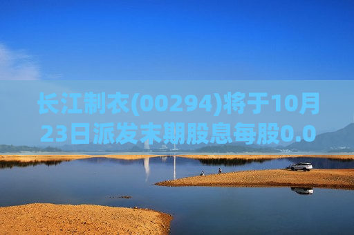 长江制衣(00294)将于10月23日派发末期股息每股0.02港元