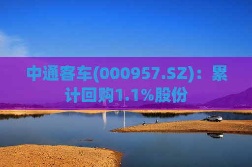 中通客车(000957.SZ)：累计回购1.1%股份