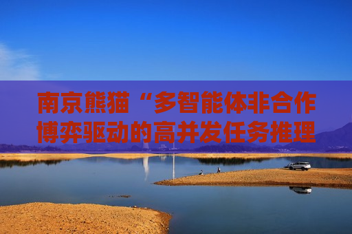 南京熊猫“多智能体非合作博弈驱动的高并发任务推理方法及系统”专利获授权