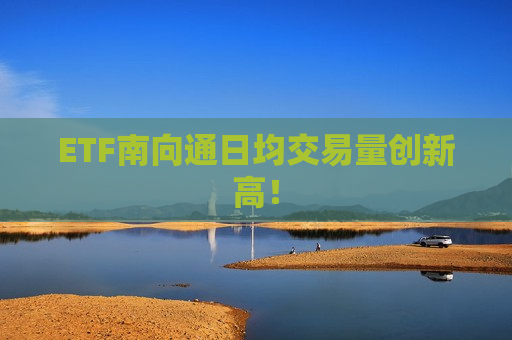 ETF南向通日均交易量创新高！