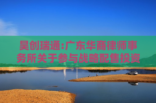 昊创瑞通:广东华商律师事务所关于参与战略配售投资者核查事项的法律意见书