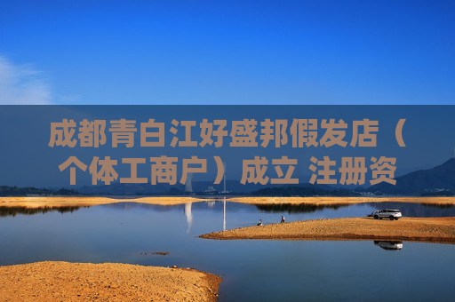 成都青白江好盛邦假发店（个体工商户）成立 注册资本3万人民币