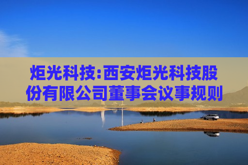 炬光科技:西安炬光科技股份有限公司董事会议事规则（2025年9月修订）