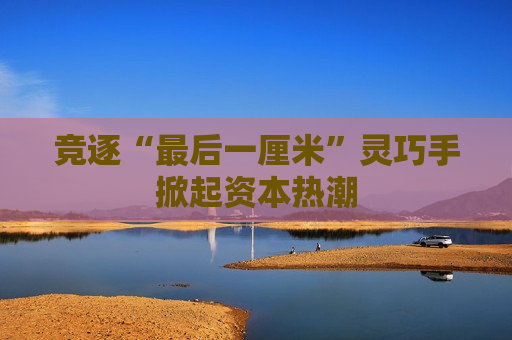 竞逐“最后一厘米”灵巧手掀起资本热潮