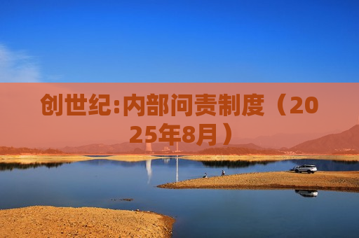 创世纪:内部问责制度（2025年8月）