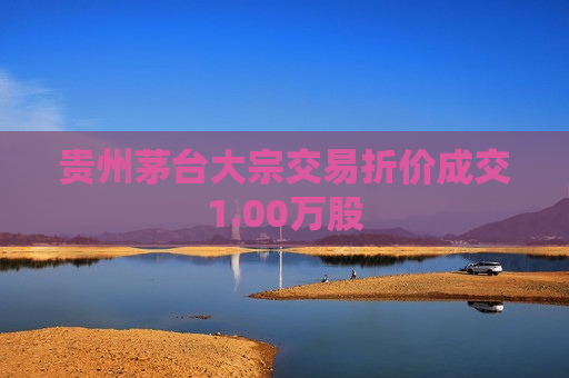 贵州茅台大宗交易折价成交1.00万股