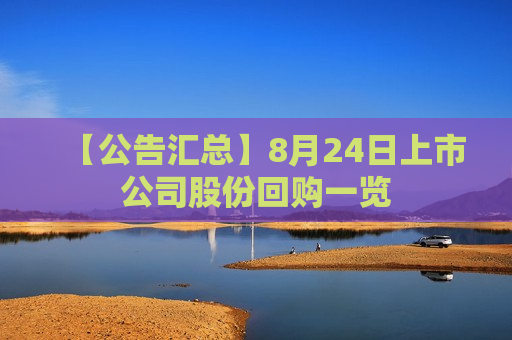 【公告汇总】8月24日上市公司股份回购一览