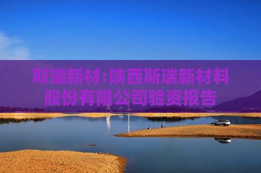 斯瑞新材:陕西斯瑞新材料股份有限公司验资报告
