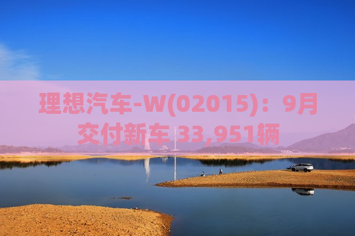 理想汽车-W(02015)：9月交付新车 33,951辆