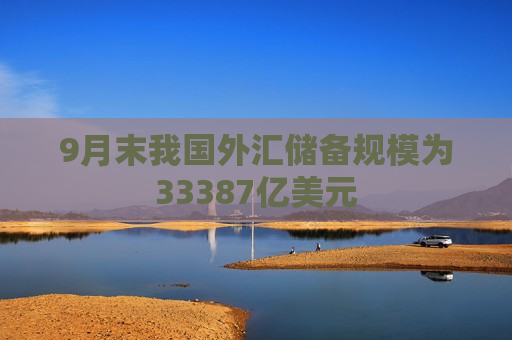 9月末我国外汇储备规模为33387亿美元