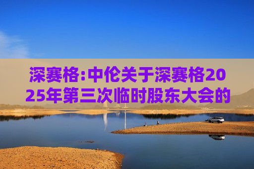 深赛格:中伦关于深赛格2025年第三次临时股东大会的法律意见书