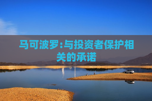马可波罗:与投资者保护相关的承诺
