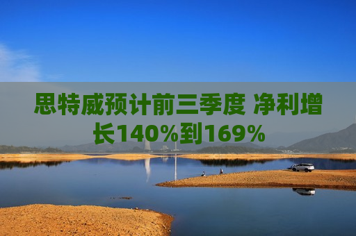 思特威预计前三季度 净利增长140%到169%