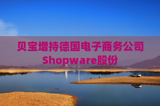 贝宝增持德国电子商务公司Shopware股份