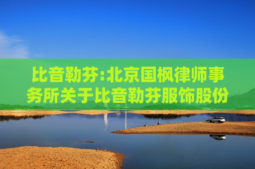 比音勒芬:北京国枫律师事务所关于比音勒芬服饰股份有限公司2025年第二次临时股东大会的法律意见书