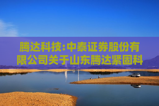 腾达科技:中泰证券股份有限公司关于山东腾达紧固科技股份有限公司2026年度日常关联交易预计的核查意见