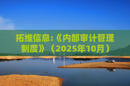 拓维信息:《内部审计管理制度》（2025年10月）