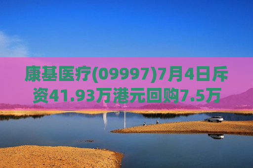 康基医疗(09997)7月4日斥资41.93万港元回购7.5万股