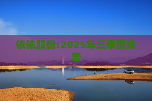 依依股份:2025年三季度报告 依依股份:2025年三季度报告