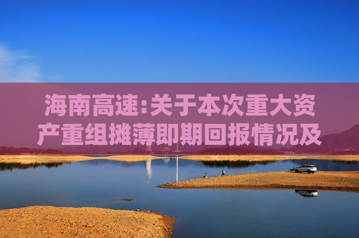 海南高速:关于本次重大资产重组摊薄即期回报情况及填补措施的说明
