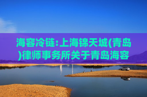 海容冷链:上海锦天城(青岛)律师事务所关于青岛海容商用冷链股份有限公司2025年第二次临时股东会的法律意见书