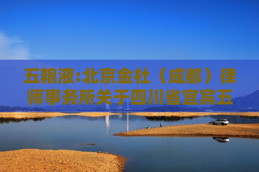 五粮液:北京金杜（成都）律师事务所关于四川省宜宾五粮液集团有限公司增持宜宾五粮液股份有限公司股份之法律意见书