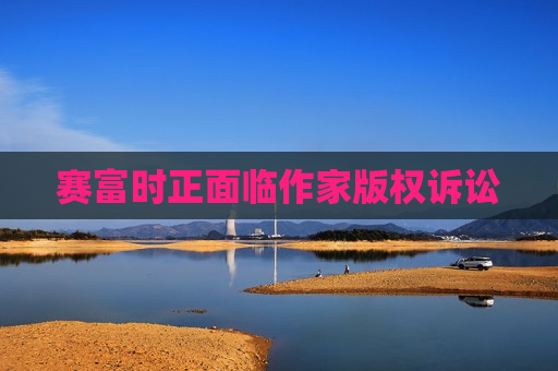 赛富时正面临作家版权诉讼