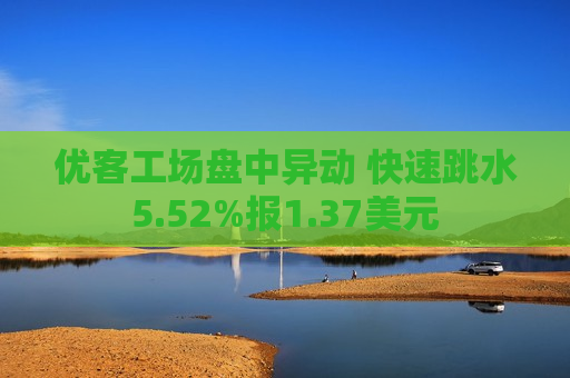 优客工场盘中异动 快速跳水5.52%报1.37美元