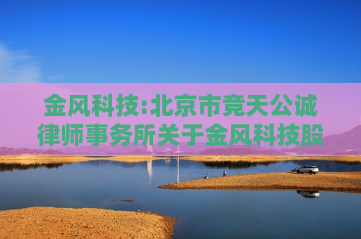 金风科技:北京市竞天公诚律师事务所关于金风科技股份有限公司2024年第三次临时股东大会的法律意见书