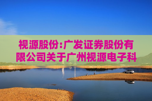 视源股份:广发证券股份有限公司关于广州视源电子科技股份有限公司募投项目新增实施主体的核查意见