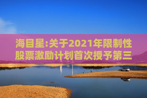 海目星:关于2021年限制性股票激励计划首次授予第三个归属期及预留授予第二个归属期归属结果暨股份上市公告