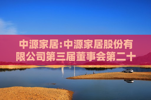 中源家居:中源家居股份有限公司第三届董事会第二十三次会议决议公告