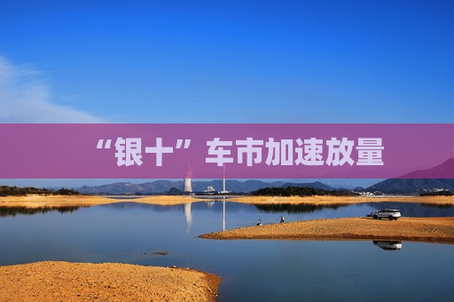 “银十”车市加速放量