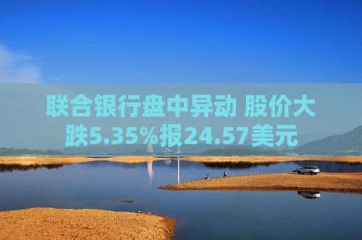 联合银行盘中异动 股价大跌5.35%报24.57美元