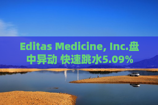 Editas Medicine, Inc.盘中异动 快速跳水5.09%