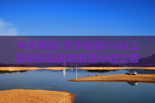 中天精装:关于持股5%以上股东权益变动的提示性公告