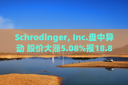 Schrodinger, Inc.盘中异动 股价大涨5.08%报18.83美元